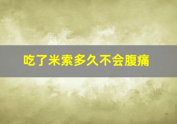 吃了米索多久不会腹痛