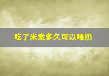 吃了米索多久可以喂奶