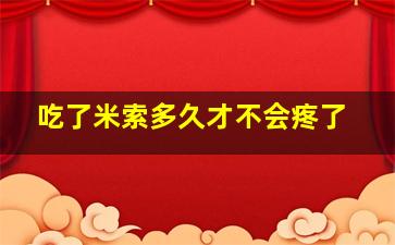 吃了米索多久才不会疼了