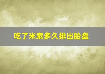 吃了米索多久排出胎盘