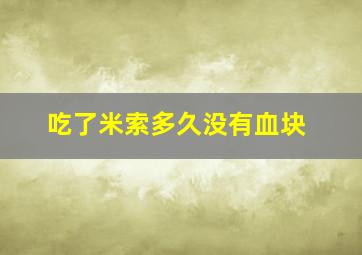 吃了米索多久没有血块