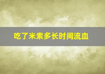 吃了米索多长时间流血