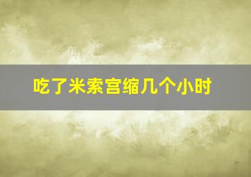 吃了米索宫缩几个小时