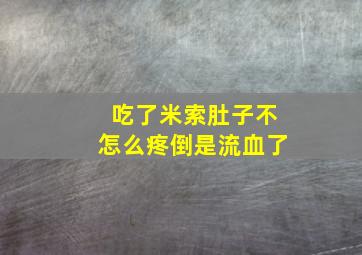 吃了米索肚子不怎么疼倒是流血了