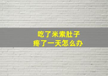 吃了米索肚子疼了一天怎么办