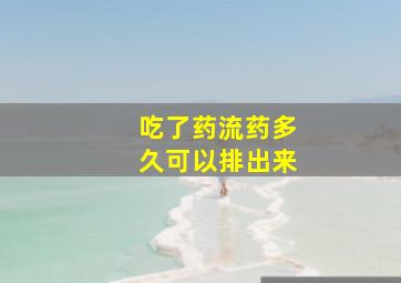 吃了药流药多久可以排出来