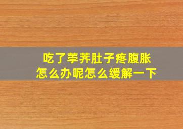 吃了荸荠肚子疼腹胀怎么办呢怎么缓解一下