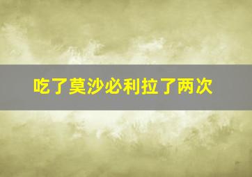 吃了莫沙必利拉了两次