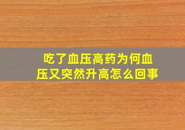 吃了血压高药为何血压又突然升高怎么回事