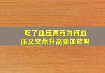 吃了血压高药为何血压又突然升高要加药吗