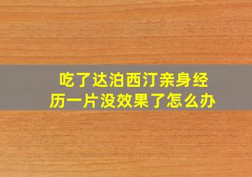 吃了达泊西汀亲身经历一片没效果了怎么办