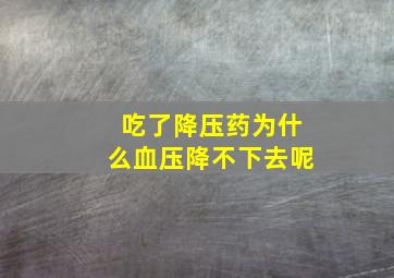 吃了降压药为什么血压降不下去呢