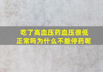 吃了高血压药血压很低正常吗为什么不能停药呢