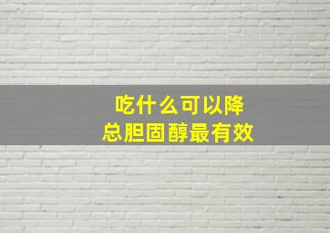 吃什么可以降总胆固醇最有效