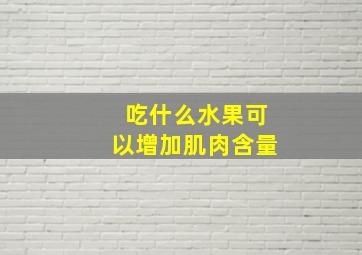 吃什么水果可以增加肌肉含量