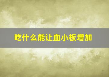 吃什么能让血小板增加