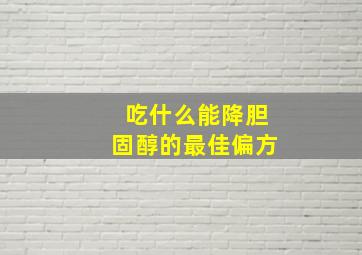 吃什么能降胆固醇的最佳偏方