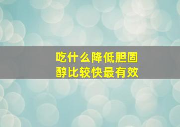 吃什么降低胆固醇比较快最有效