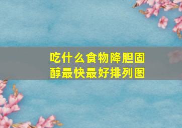 吃什么食物降胆固醇最快最好排列图