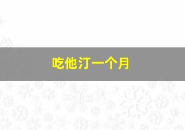 吃他汀一个月