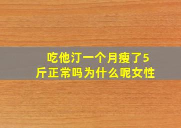 吃他汀一个月瘦了5斤正常吗为什么呢女性