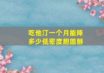 吃他汀一个月能降多少低密度胆固醇