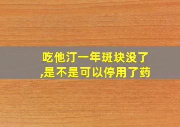 吃他汀一年斑块没了,是不是可以停用了药