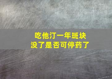 吃他汀一年斑块没了是否可停药了