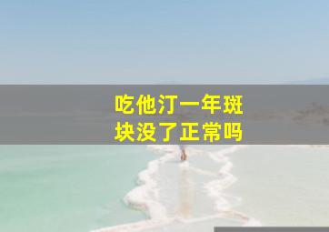 吃他汀一年斑块没了正常吗