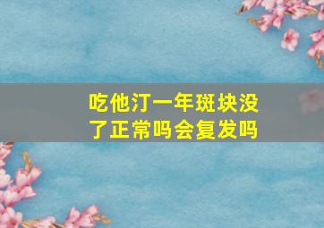 吃他汀一年斑块没了正常吗会复发吗