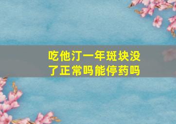 吃他汀一年斑块没了正常吗能停药吗