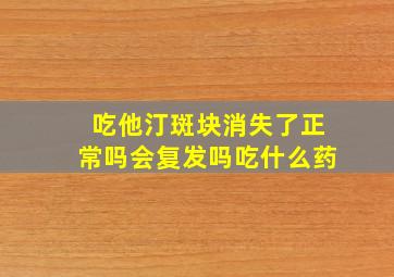 吃他汀斑块消失了正常吗会复发吗吃什么药