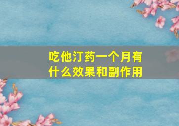 吃他汀药一个月有什么效果和副作用