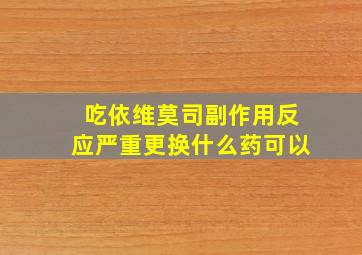 吃依维莫司副作用反应严重更换什么药可以