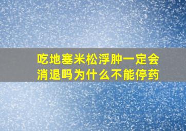 吃地塞米松浮肿一定会消退吗为什么不能停药