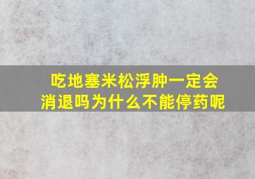 吃地塞米松浮肿一定会消退吗为什么不能停药呢