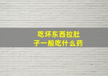 吃坏东西拉肚子一般吃什么药