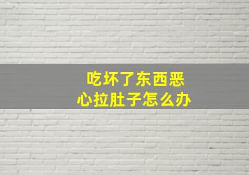 吃坏了东西恶心拉肚子怎么办