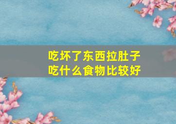 吃坏了东西拉肚子吃什么食物比较好