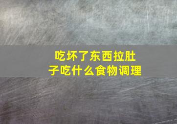 吃坏了东西拉肚子吃什么食物调理