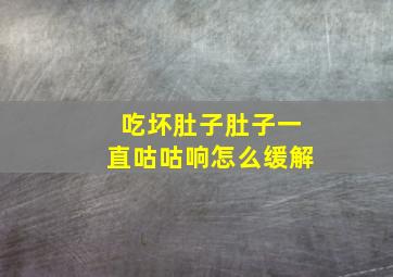 吃坏肚子肚子一直咕咕响怎么缓解