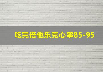 吃完倍他乐克心率85-95