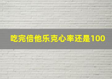 吃完倍他乐克心率还是100