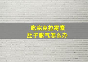 吃完克拉霉素肚子胀气怎么办