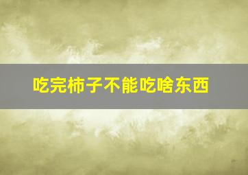 吃完柿子不能吃啥东西