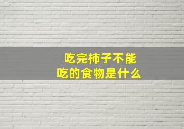 吃完柿子不能吃的食物是什么