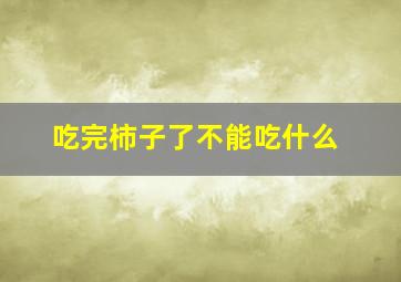 吃完柿子了不能吃什么