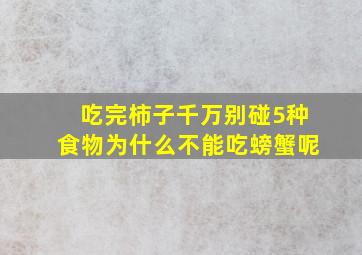 吃完柿子千万别碰5种食物为什么不能吃螃蟹呢