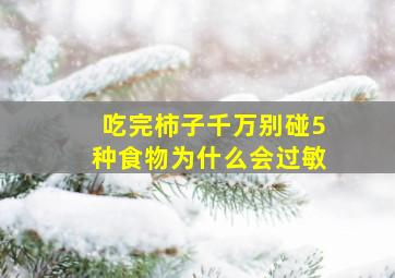 吃完柿子千万别碰5种食物为什么会过敏