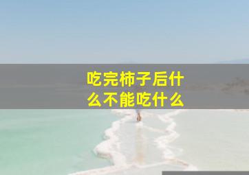 吃完柿子后什么不能吃什么